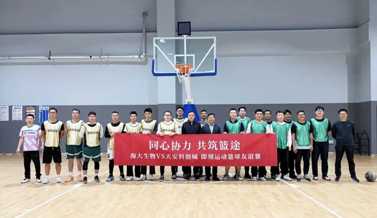 篮球之夜激情飞扬，百分篮球百分精彩——海大生物与天安科创城篮球友谊赛上演百分大战